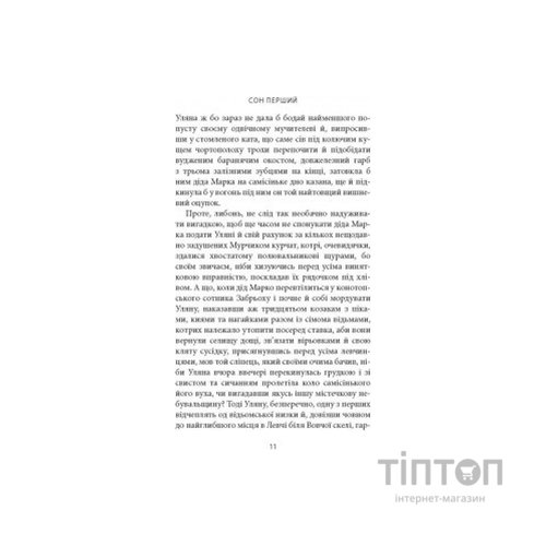 Книга Сни увіч проти вербної неділі - Віталій Левун Астролябія (9786176641940)