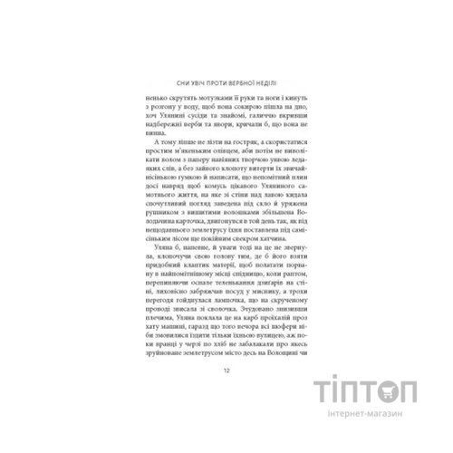 Книга Сни увіч проти вербної неділі - Віталій Левун Астролябія (9786176641940)