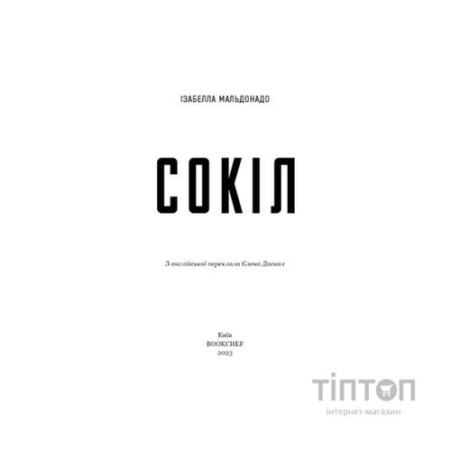 Книга Сокіл - Ізабелла Мальдонадо BookChef (9786175481349)
