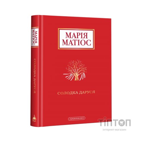 Книга Солодка Даруся - Марія Матіос А-ба-ба-га-ла-ма-га (9786175851951)