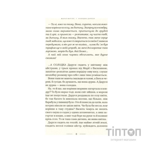 Книга Солодка Даруся - Марія Матіос А-ба-ба-га-ла-ма-га (9786175851951)