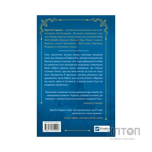 Книга Солодкі чари забуття - Крістін Гармел Vivat (9786171714243)