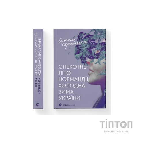 Книга Спекотне літо Нормандії, холодна зима України - Олена Чернінька Видавництво Старого Лева (9789664483589)