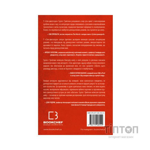Книга Спін-диктатори. Як змінюється обличчя тиранії в ХХІ столітті - Сергій Гурієв, Деніел Трейсман BookChef (9786175480540)