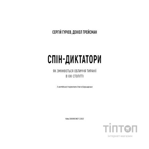 Книга Спін-диктатори. Як змінюється обличчя тиранії в ХХІ столітті - Сергій Гурієв, Деніел Трейсман BookChef (9786175480540)