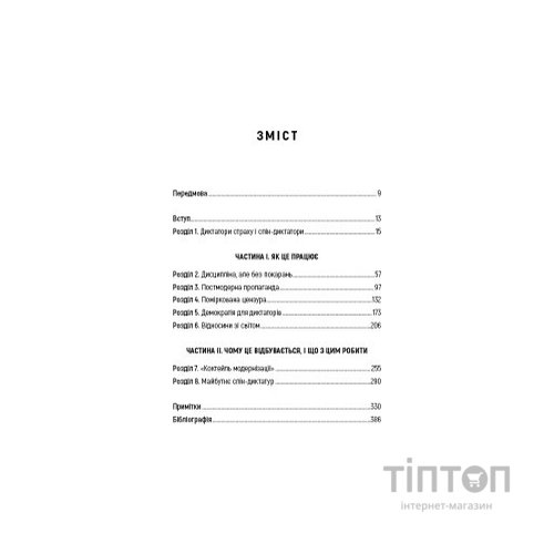 Книга Спін-диктатори. Як змінюється обличчя тиранії в ХХІ столітті - Сергій Гурієв, Деніел Трейсман BookChef (9786175480540)