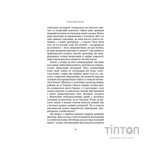 Книга Спін-диктатори. Як змінюється обличчя тиранії в ХХІ столітті - Сергій Гурієв, Деніел Трейсман BookChef (9786175480540)