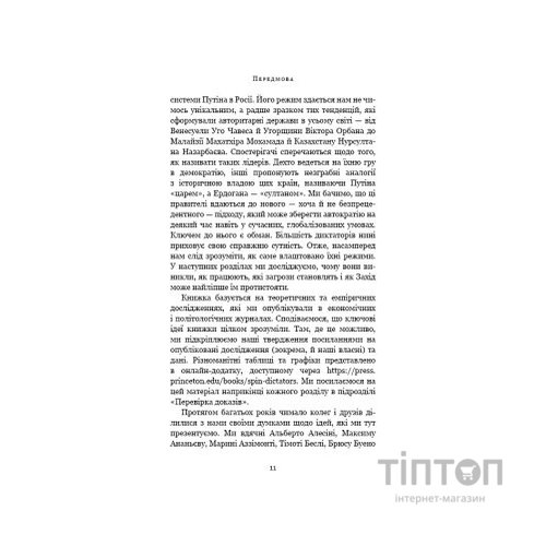 Книга Спін-диктатори. Як змінюється обличчя тиранії в ХХІ столітті - Сергій Гурієв, Деніел Трейсман BookChef (9786175480540)