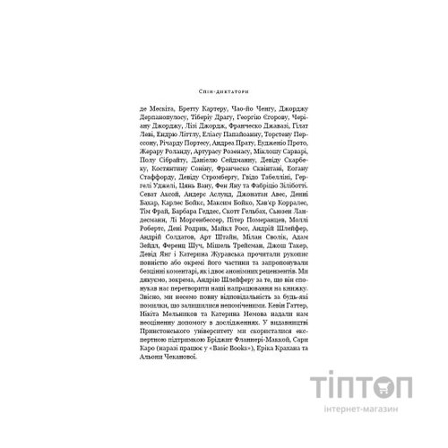Книга Спін-диктатори. Як змінюється обличчя тиранії в ХХІ столітті - Сергій Гурієв, Деніел Трейсман BookChef (9786175480540)