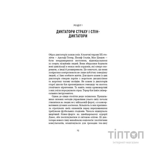 Книга Спін-диктатори. Як змінюється обличчя тиранії в ХХІ столітті - Сергій Гурієв, Деніел Трейсман BookChef (9786175480540)