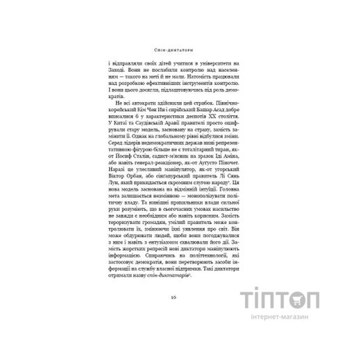 Книга Спін-диктатори. Як змінюється обличчя тиранії в ХХІ столітті - Сергій Гурієв, Деніел Трейсман BookChef (9786175480540)