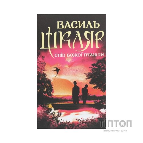Книга Спів Божої пташки - Василь Шкляр КСД (9786171281141)