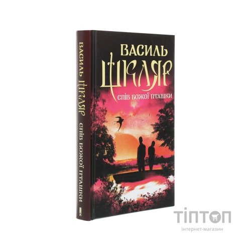 Книга Спів Божої пташки - Василь Шкляр КСД (9786171281141)