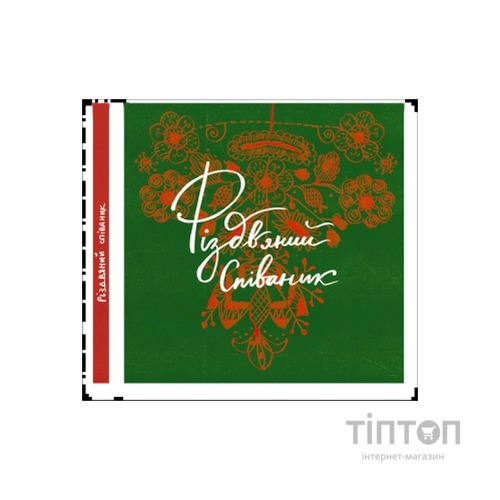 Книга Співаник різдвяний Видавництво Старого Лева (9786179538209)