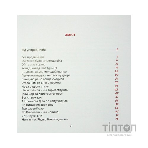 Книга Співаник різдвяний Видавництво Старого Лева (9786179538209)