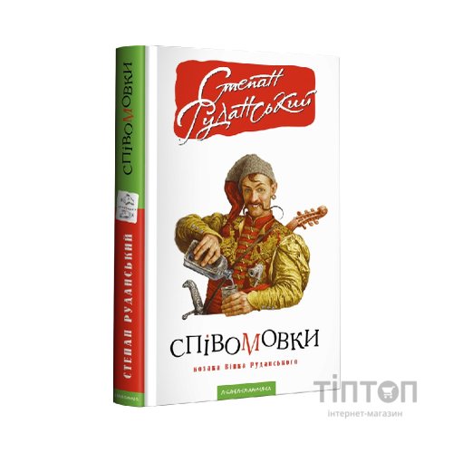 Книга Співомовки козака Вінка Руданського - Степан Руданський А-ба-ба-га-ла-ма-га (9786175852576)