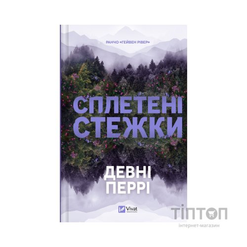 Книга Сплетені стежки (Ранчо "Гейвен Рівер" #1) - Девні Перрі Vivat (9786171714670)