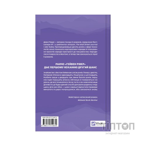 Книга Сплетені стежки (Ранчо "Гейвен Рівер" #1) - Девні Перрі Vivat (9786171714670)