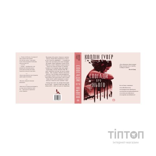 Книга Спогади про нього - Коллін Гувер Видавництво РМ (9786178248871)