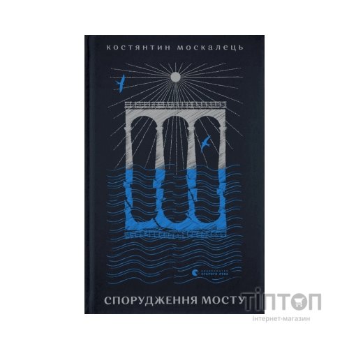 Книга Спорудження мосту - Костянтин Москалець Видавництво Старого Лева (9789664481202)