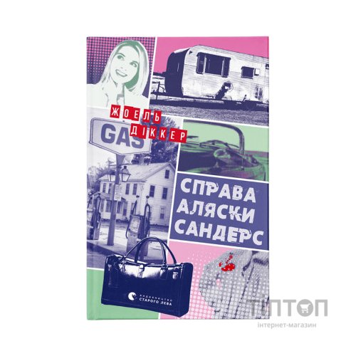 Книга Справа Аляски Сандерс - Жоель Діккер Видавництво Старого Лева (9789664481660)