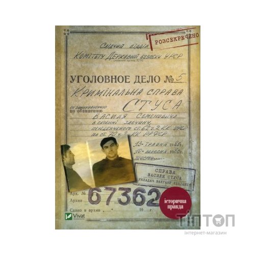 Книга Справа Василя Стуса. Збірка документів з архіву колишнього КДБ УРСР - Вахтанг Кіпіані Vivat (9789669429278)