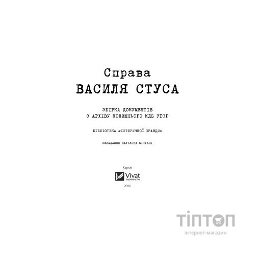 Книга Справа Василя Стуса. Збірка документів з архіву колишнього КДБ УРСР - Вахтанг Кіпіані Vivat (9789669429278)