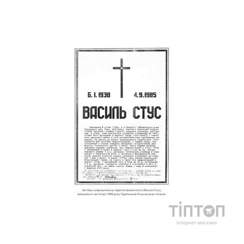 Книга Справа Василя Стуса. Збірка документів з архіву колишнього КДБ УРСР - Вахтанг Кіпіані Vivat (9789669429278)