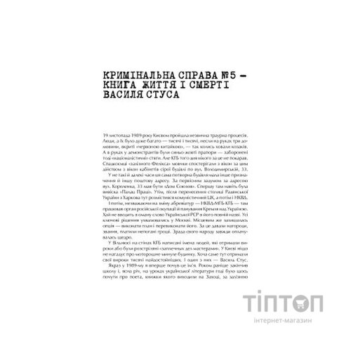 Книга Справа Василя Стуса. Збірка документів з архіву колишнього КДБ УРСР - Вахтанг Кіпіані Vivat (9789669429278)