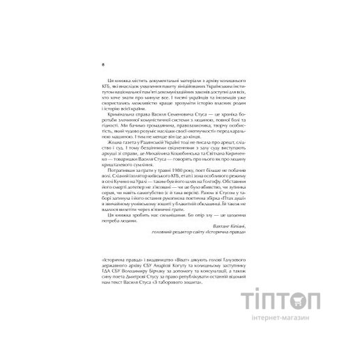Книга Справа Василя Стуса. Збірка документів з архіву колишнього КДБ УРСР - Вахтанг Кіпіані Vivat (9789669429278)
