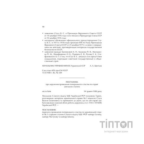 Книга Справа Василя Стуса. Збірка документів з архіву колишнього КДБ УРСР - Вахтанг Кіпіані Vivat (9789669429278)