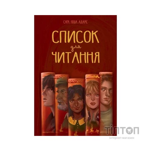 Книга Список для читання - Сара Ніша Адамс Видавництво РМ (9786178373290)