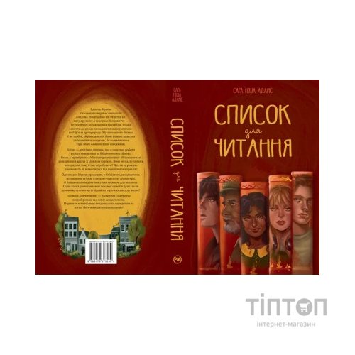 Книга Список для читання - Сара Ніша Адамс Видавництво РМ (9786178373290)