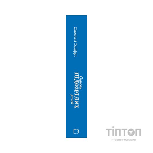 Книга Список підозрілих речей - Дженні Ґодфрі BookChef (9786175485446)