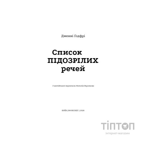 Книга Список підозрілих речей - Дженні Ґодфрі BookChef (9786175485446)