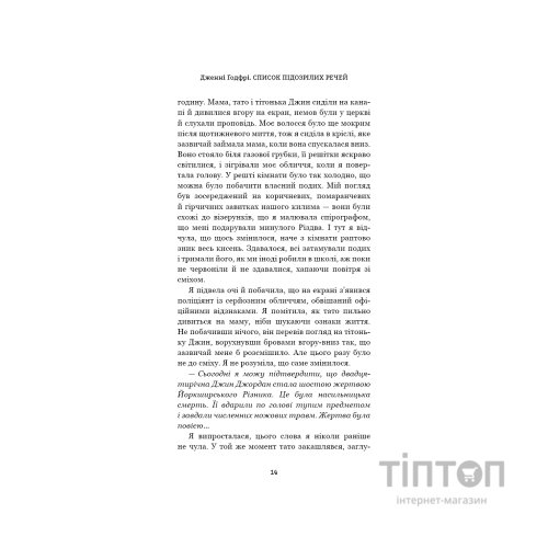 Книга Список підозрілих речей - Дженні Ґодфрі BookChef (9786175485446)