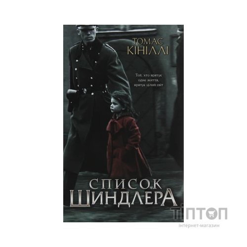 Книга Список Шиндлера - Томас Кініллі КСД (9786171277892)