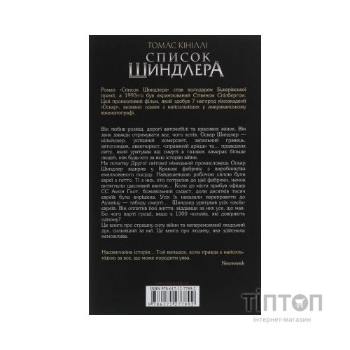 Книга Список Шиндлера - Томас Кініллі КСД (9786171277892)