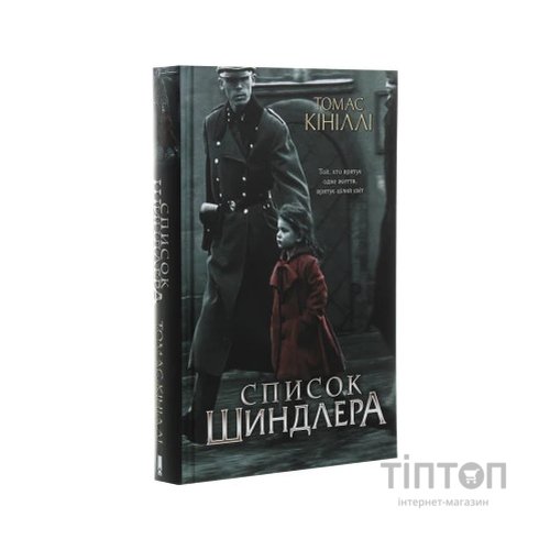 Книга Список Шиндлера - Томас Кініллі КСД (9786171277892)