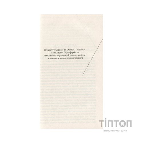 Книга Список Шиндлера - Томас Кініллі КСД (9786171277892)