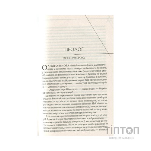 Книга Список Шиндлера - Томас Кініллі КСД (9786171277892)