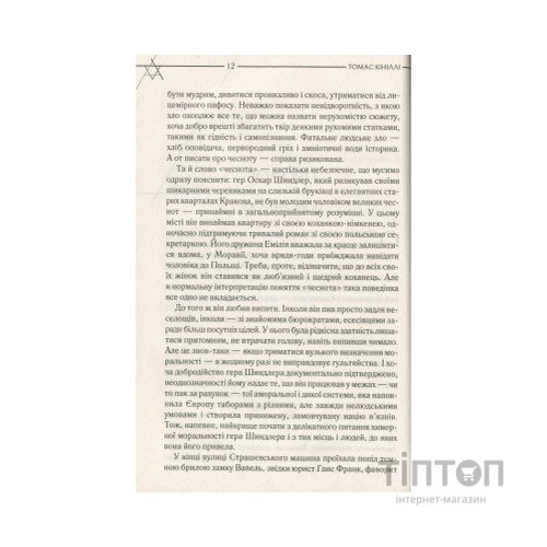 Книга Список Шиндлера - Томас Кініллі КСД (9786171277892)