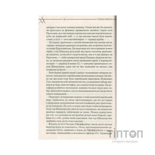 Книга Список Шиндлера - Томас Кініллі КСД (9786171277892)