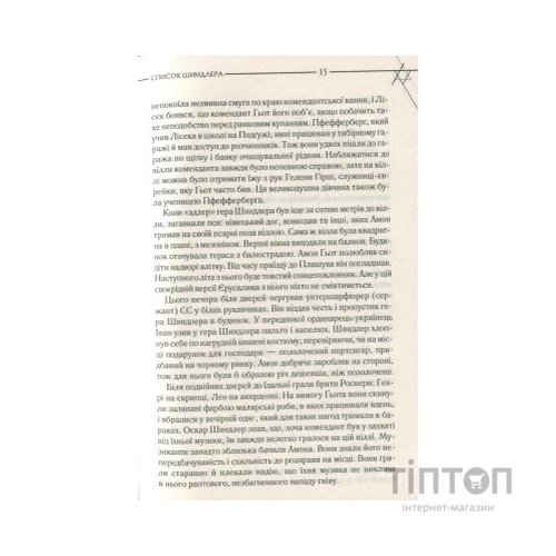 Книга Список Шиндлера - Томас Кініллі КСД (9786171277892)