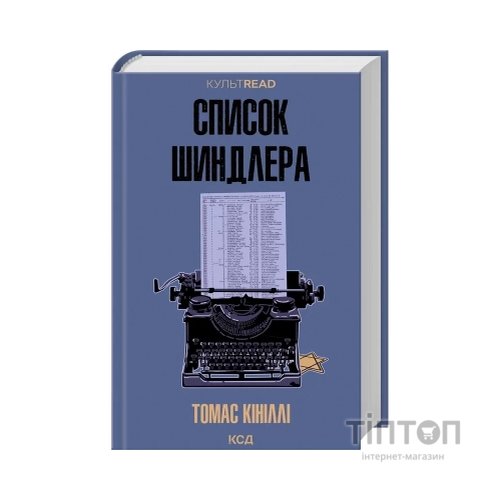 Книга Список Шиндлера - Томас Кініллі КСД (9786171517462)