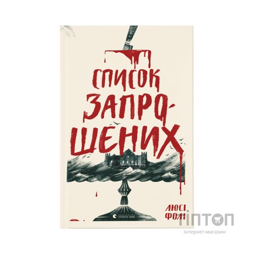 Книга Список запрошених - Люсі Фолі Видавництво Старого Лева (9786176799337)