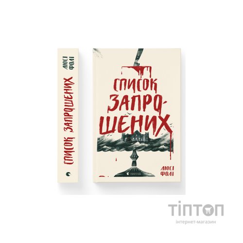 Книга Список запрошених - Люсі Фолі Видавництво Старого Лева (9786176799337)