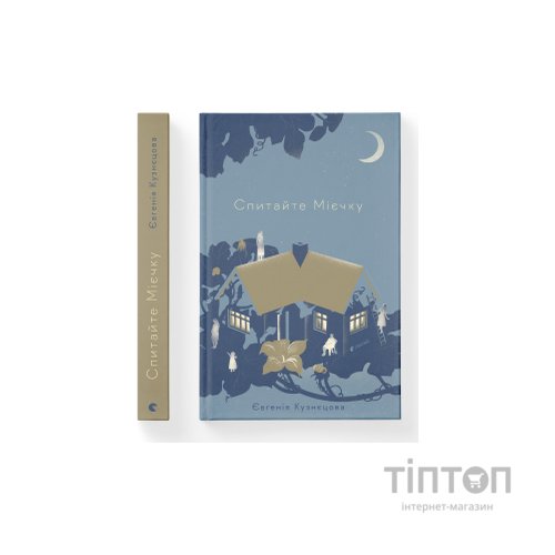 Книга Спитайте Мієчку - Євгенія Кузнєцова Видавництво Старого Лева (9786176798552)
