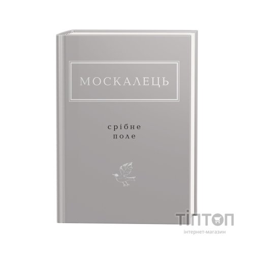 Книга Срібне поле - Костянтин Москалець А-ба-ба-га-ла-ма-га (9786175852354)