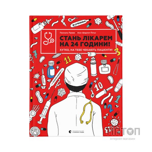 Книга Стань лікарем на 24 години - Паскаль Прево, Анн-Шарлот Ґотьє Видавництво Старого Лева (9789666799947)